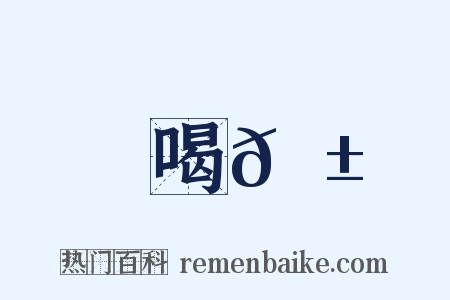喝𠱡是什么意思的图片